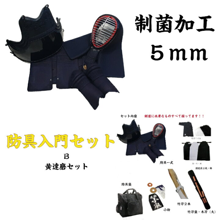 楽天市場】剣道/防具入門Bセット・【5mm制菌 防具】機能性の高い防具 