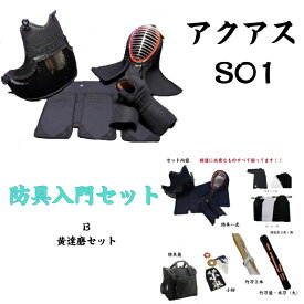 剣道/防具入門Bセット！！【Aquasアクアス】防具一式他全部セット