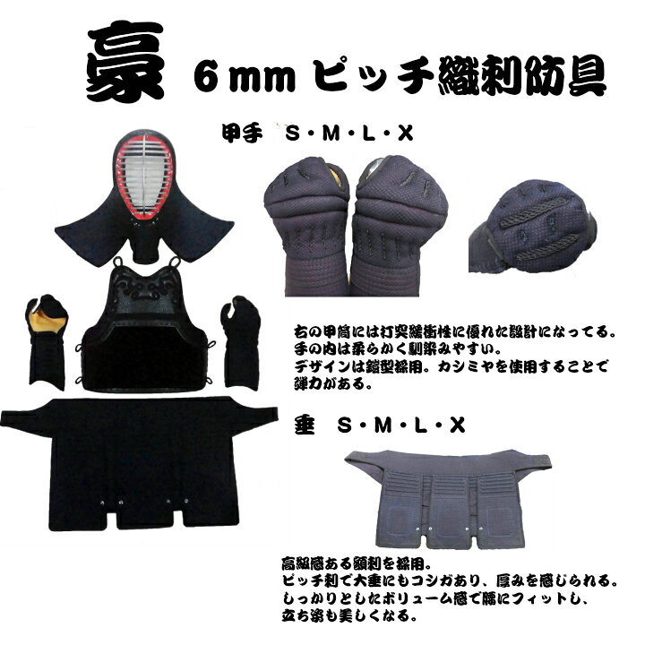 楽天市場】剣道 防具 セット〜豪〜 6mmピッチ織刺防具一式 （面・胴 