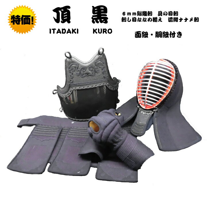 楽天市場】剣道具 防具 セット 頂黒 ITADAKI KURO (西日本武道具  