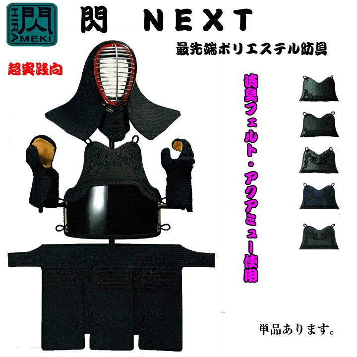 楽天市場】剣道 防具 道具 閃NEXT 最先端ポリエステル防具※個人 