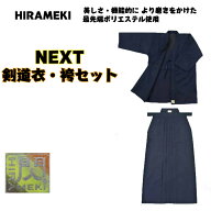 剣道/セット割！！閃NEXT剣道衣・袴セット　　個人名刺繍無料！！