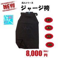 驚きの爽快感！剣道袴/活人　ジャージ袴　〜清涼・軽量・速乾・消臭〜