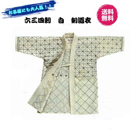 入荷待ち～剣道　送料・個人ネーム刺繍6文字無料！！六三四刺剣道衣・剣道着　白※現在入荷待ち