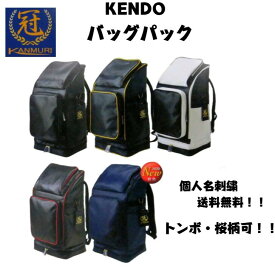 冠　防具袋　リュック　KENDOバックパック　※個人名刺繍・送料無料！！