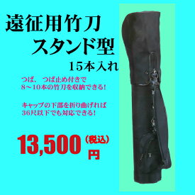 剣道　遠征用竹刀袋　15本入　スタンド型　刺繍無料！！送料無料！！