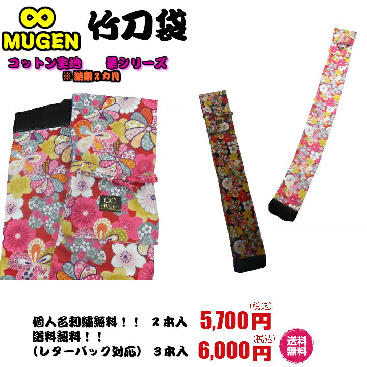 楽天市場 剣道 竹刀袋 日本製 Mugen 可愛い花シリーズ竹刀袋個人名刺繍 送料無料 オーダーですので納期かかる場合がございます 華麗な竹刀袋 徳成武道具本舗
