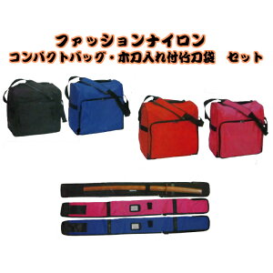 防具袋　道具袋「日本製」ファションナイロン　コンパクトボストン（ショルダータイプ＆竹刀袋セット　個人名刺繍無料