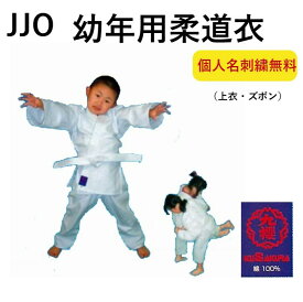 HYK-JJO1 九櫻 幼児用柔道衣 1号