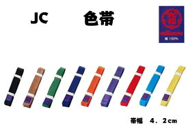 柔道/帯　　〈九櫻・クザクラ〉JC　色帯　8色　綿製/帯幅4.2cm※こちらの商品は裏抜けのみになります。