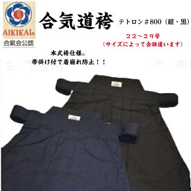 合気道/テトロン袴＃800（黒・紺）【フジダルマ】
