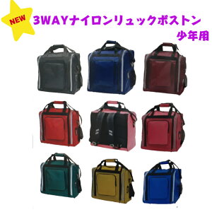 防具・道具袋/NEWカラー登場!! 3WAYナイロンリュックボストン小年用※送料・個人名刺繍無料!!(単品購入ー沖縄は送料1000円増)