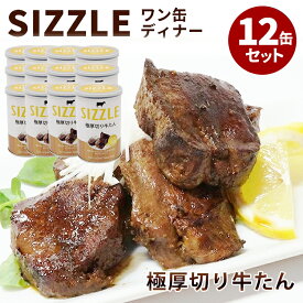 12缶セット ワン缶ディナー 極厚切り牛たん SIZZLE 缶詰 かんづめ 肉缶詰 肉 おつまみ 高級 人気 ご当地 お取り寄せ そのまま食べれる おいしい 缶つま 惣菜 グルメ 即席おかず 焼肉【送料無料】【食品A】【DM】【海外×】【P0407】