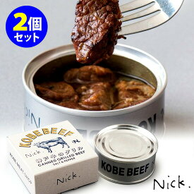 神戸牛のグリル缶詰 2缶セット Nick 【レシピ動画有】【食品A】【DM】【TCP】【海外×】