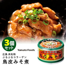 3個セット 広島呉名物 鳥皮みそ煮 ヤマトフーズ 缶詰 【食品A】【DM】【TCP】【海外×】