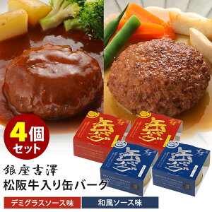 4缶セット 銀座吉澤 松阪牛入り缶バーグ デミグラスソース+和風ソース 吉澤畜産 ハンバーグ 缶詰 人気 お取り寄せ 常温 そのまま食べれる ギフト 非常食 保存食 防災食 備蓄用 缶つま【レ