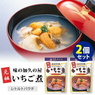 2個セット レトルト元祖いちご煮 味の加久の屋 ウニとアワビのスープ レトルトパウチ 人気 ご当地 お取り…
