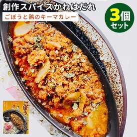 【賞味期限間近】【300円OFFクーポン対象】4個セット　創作スパイスかれはだれ　ごぼうと鶏のキーマカレー　中辛　オリジナルカレー　レトルトカレー【送料無料】【食品A】【DM】【海外×】