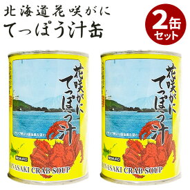 2缶セット 花咲がにてっぽう汁 マルユウ 花咲ガニ 鉄砲汁 缶詰 缶詰め かんづめ 国産 花咲蟹 人気 ご当地 お取り寄せ 常温 プレゼント ギフト 非常食 保存食 備蓄食 防災食 缶つま 海鮮 味噌汁 贅沢 通販【レシピ動画】【食品A】【DM】【海外×】