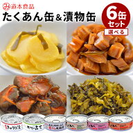 【10日10時迄★300円クーポン】選べる6缶セット たくあんの缶詰 こんぶ・梅酢・とうがらし・割干し大根漬…