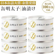6缶セット ふくや 缶明太子 油漬け めんたいこ 辛子明太子 缶詰 かんづめ おつまみ 珍味 グルメ ごはんの…