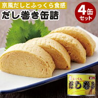 4缶セット だし巻き缶詰 mr.kanso ミスターカンソ 京風だし巻き卵 だし巻きたまご 缶詰 かんづめ お試し …