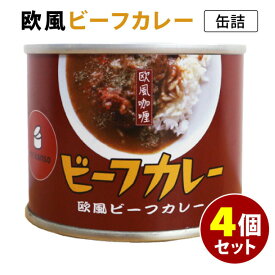 4個セット 欧風ビーフカレー缶詰 mr.kanso 缶詰 【食品A】【DM】【TCP】【海外×】