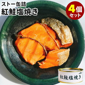 4個セット ストー缶詰 紅鮭塩焼き （55g×4） 鮭 焼き魚 缶詰 【ポイント3倍】【食品A】【DM】【TCP】【p0612】【海外×】