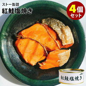 4個セット ストー缶詰 紅鮭塩焼き （55g×4） 鮭 焼き魚 缶詰 【ポイント3倍】【食品A】【DM】【TCP】【p0507】【海外×】