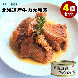 4個セット ストー缶詰 北海道産牛肉大和煮 （105g×4） 缶詰【レシピ動画有】【ポイント3倍/メール便可】【食品A】【DM】【TCP】【p0529】【海外×】