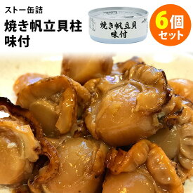 6個セット ストー缶詰 焼き帆立貝柱味付缶詰 （50g×6） ホタテ 缶詰 【ポイント3倍】【食品A】【DM】【TCP】【p0507】【海外×】