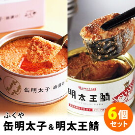 6個セット ふくや 缶明太子・明太王鯖 （2種×各3） 明太子油漬け さばの明太子仕立て 缶詰【レシピ動画有】【送料無料】【食品A】【DM】【海外×】