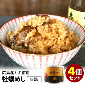 4缶セット 牡蠣めし缶詰 mr.kanso ミスターカンソ 缶詰 缶詰め かんづめ カキ 牡蠣 広島県 味ご飯 炊き込みご飯 炊き込みごはん お茶漬け 人気 ご当地 お取り寄せ 常温 プレゼント ギフト 非常食 保存食 防災食 アレンジ 和食 絶品【食品A】【DM】【海外×】