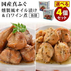 選べる4個セット 国産焼きふぐの燻製風オイル漬け・国産真ふぐの白ワイン煮 （80g×4） 井上商店 缶詰 【レシピ動画有】【食品A】【DM】【TCP】【海外×】