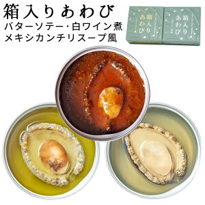 全3種 箱入りあわび バターソテー風・白ワイン煮味・メキシカンチリスープ風 岩手県産 あわび 鮑 三陸翡翠鮑 元正榮 缶詰 かんづめ 人気 ご当地 お取り寄せ 常温 そのまま食べれる プレゼン