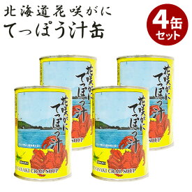 4缶セット 花咲がにてっぽう汁 マルユウ 花咲ガニ 鉄砲汁 缶詰 かんづめ 国産 花咲蟹 人気 ご当地 お取り寄せ 常温 プレゼント ギフト 非常食 保存食 防災食 缶つま 海鮮 贅沢【ポイント3倍/送料無料】【レシピ動画】【食品A】【DM】【p0317】【海外×】
