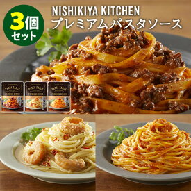 3種セット にしきや プレミアムパスタソース ラグーソース・アーリオオーリオ・ポモドーロ NISHIKIYA KITCHEN にしき食品 レトルト 【メール便送料無料】【食品A】【DM】【海外×】