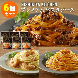 6個セット にしきや プレミアムパスタソース ラグーソース・アーリオオーリオ・ポモドーロ （3種×各2） NISHIKIYA KITCHEN にしき食品 レトルト 【送料無料】【食品A】【DM】【海外×】