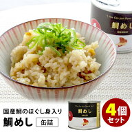 4缶セット 鯛めし缶詰 mr.kanso ミスターカンソ 缶詰 缶詰め かんづめ 味ご飯 炊き込みご飯 ひつまぶし …