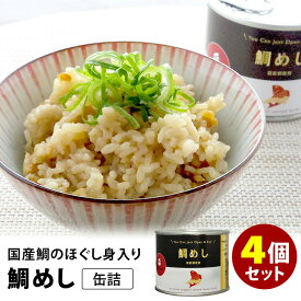 4個セット 鯛めし缶詰 （150g×4） mr.kanso 缶詰 【食品A】【DM】【海外×】