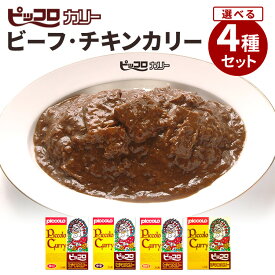 選べる4個セット ピッコロカリー ビーフカリー（辛口・中辛・甘口）・チキンカリー レトルトカレー カレー詰め合わせ 大阪名物 お取り寄せ レトルト 全国 ご当地カレー ビーフカレー チキンカレー ピッコロカレー【食品A】【DM】【海外×】