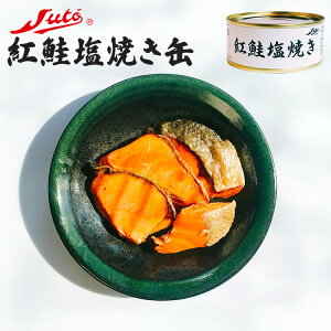 単品 ストー缶詰 紅鮭塩焼き 55g 鮭 焼き魚 缶詰 かんづめ 缶詰め 缶つま 海鮮 鮭 焼き鮭 しゃけ おつまみ 鮭缶 鮭 サケ 常温 時短 人気 ご当地 お取り寄せ【レシピ動画】【メール便可】【食品