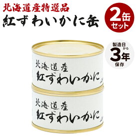 2缶セット ストー缶詰 北海道産紅ずわいかに ベニズワイガニ 紅ズワイガニ 缶詰 濃厚 おつまみ 珍味 缶つま かんづめ 魚 海鮮 蟹 人気 ご当地 お取り寄せ プレゼント ギフト【送料無料】【食品A】【DM】【TCP】【海外×】