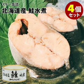 4個セット ストー缶詰 北海道産鮭水煮 （175g×4） 鮭 からふとます 缶詰 【食品A】【DM】【TCP】【海外×】