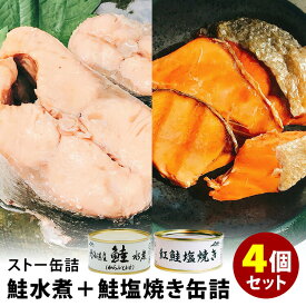 4個セット ストー缶詰 北海道産鮭水煮＋紅鮭塩焼き （2種×各2） 鮭 からふとます 缶詰 【送料無料】【食品A】【DM】【TCP】【海外×】