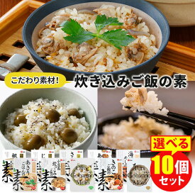 【賞味期限間近】【150円OFFクーポン対象】【特典付：賞味期限間近食品】選べる10個セット めしの素 帆立・あさり・さんま・海鮮・炊っこみ・深川めし風・きのこ・オリーブ・鶏 炊き込みご飯の素 2合用 宝食品 【ポイント2倍/送料無料】【食品A】【DM】【p0424】【海外×】