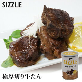 単品 ワン缶ディナー 極厚切り牛たん 230g SIZZLE 缶詰 【食品A】【DM】【海外×】