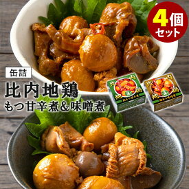 4個セット 割烹美さわ 比内地鶏 鶏もつ甘辛煮＋味噌煮 （2種×各2） 缶詰【レシピ動画有】【メール便送料無料】【食品A】【DM】【海外×】