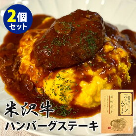 2個セット 米沢牛ハンバーグステーキ （200g×2） 米沢食肉公社 レトルトパウチ 【レシピ動画有】【食品A】【DM】【海外×】