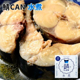 単品 鯖CAN 水煮 90g 旬獲れ 鯖缶 MICOLLE 小浜海産物 缶詰 【レシピ動画有】【メール便可】【食品A】【DM】【海外×】